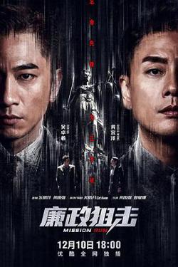 廉政狙击粤语高清播放