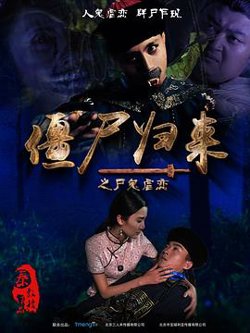 僵尸归来在线观看