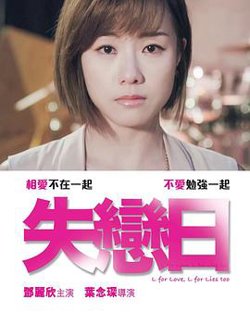 失恋日高清播放