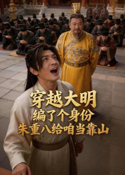穿越大明编了个身份,朱重八给咱当靠山在线观看