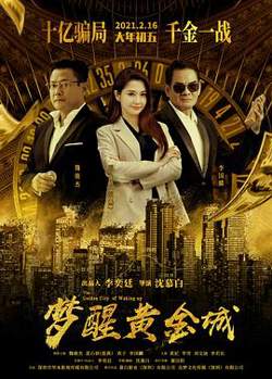 梦醒黄金城在线观看