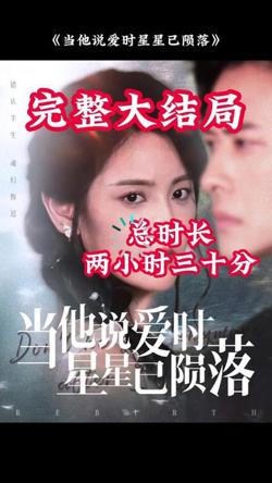 当他说爱时星星已陨落高清播放