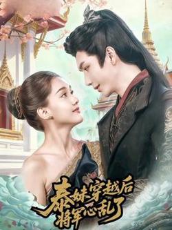 泰妹穿越后，将军心乱了高清播放