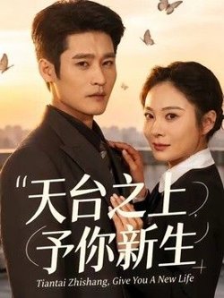天台之上，予你新生
