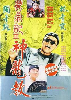 鹿鼎记2：神龙教高清播放