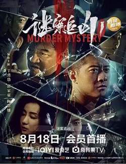 谜案追凶高清播放