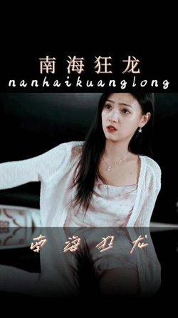 南海狂龙在线观看