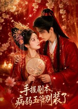 手握剧本,病弱王爷别装了高清播放
