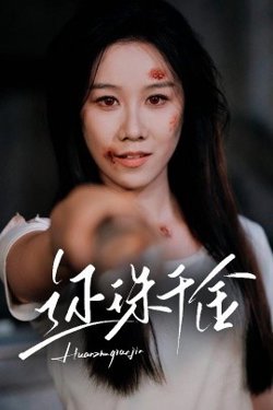 还珠千金在线观看