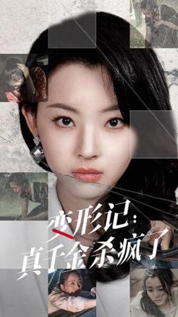 变形记：真千金杀疯了在线观看