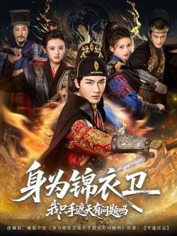身为锦衣卫我只手遮天有问题吗高清播放