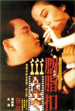 胭脂扣【影视解说】在线观看