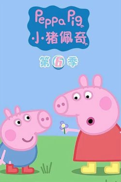 小猪佩奇 第六季在线观看