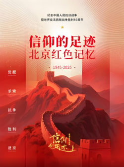 信仰的足迹——北京红色记忆在线观看