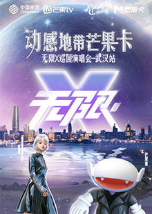 动感地带芒果卡“无限X”演唱会-武汉站高清播放