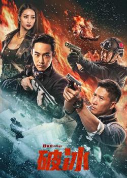 破冰高清播放