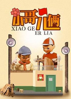 小哥儿俩在线观看