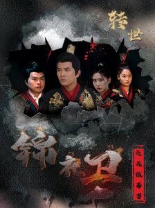 锦衣卫之无极毒尊高清播放