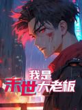 我是末世大老板 动态漫画在线观看