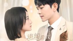 退婚后我嫁给了渣男死对头在线观看