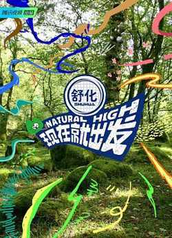 现在就出发高清播放
