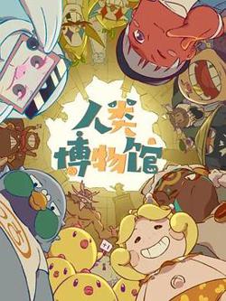人类博物馆高清播放