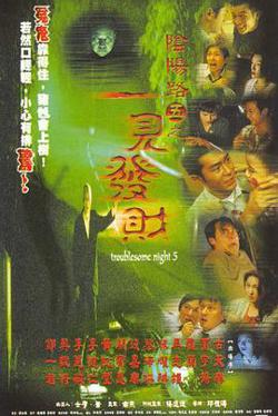 阴阳路5：一见发财在线观看