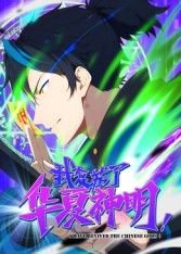 我复苏了华夏神明·动态漫在线观看