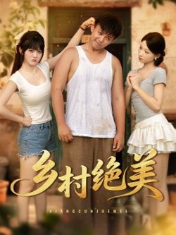 乡村绝美高清播放