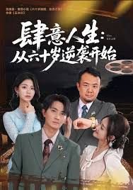 肆意人生:从六十岁逆袭开始