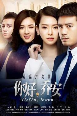 你好乔安高清播放