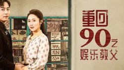 重回1990之娱乐教父在线观看