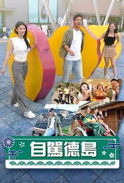 自驾德岛高清播放