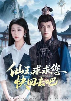 仙王，求求您快回去吧高清播放