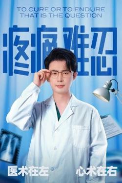 疼痛难忍高清播放