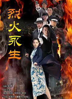 烈火永生