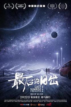 最后的日出高清播放