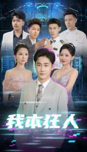 我本狂人高清播放