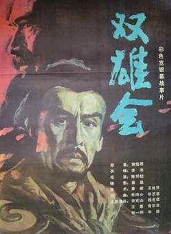双雄会（下集）高清播放