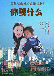 你要什么在线观看