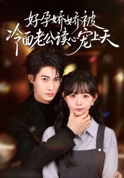好孕娇娇被冷面老公读心宠上天高清播放