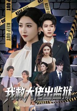 我救大佬出监狱高清播放