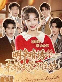 明争暗诱,未婚夫管不住她