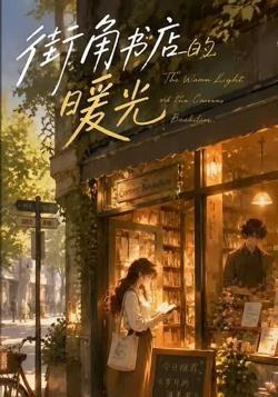 街角书店的暖光高清播放