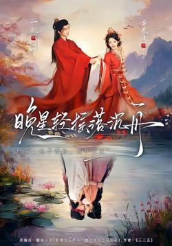 晚星轻摇落沉在线观看