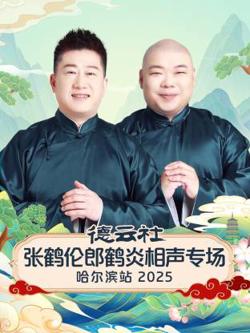 德云社张鹤伦郎鹤炎相声专场哈尔滨站2025在线观看