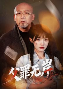 父罪无岸在线观看