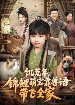 饥荒年，锦鲤萌宝靠兽语带飞全家高清播放