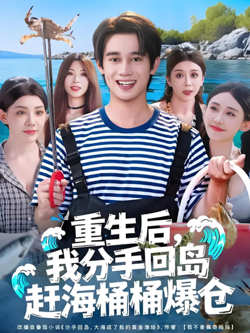 重生后，我分手回岛赶海桶桶爆仓（重生后我分手回岛赶海桶桶爆仓）在线观看