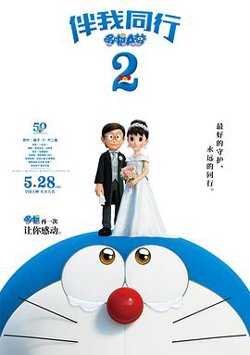 哆啦A梦：伴我同行2高清播放